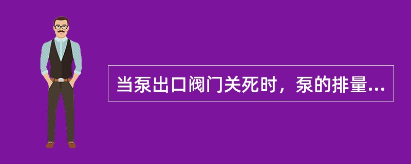 当泵出口阀门关死时，泵的排量为零，这时泵的功率最小，一般为额定功率的（）。