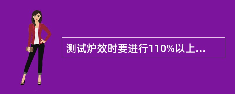 测试炉效时要进行110%以上超负荷，（）低负荷各测试一次。