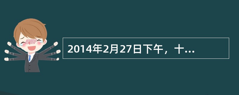 2014年2月27日下午，十二届全国人大常委会第七次会议经表决通过了两个决定，分