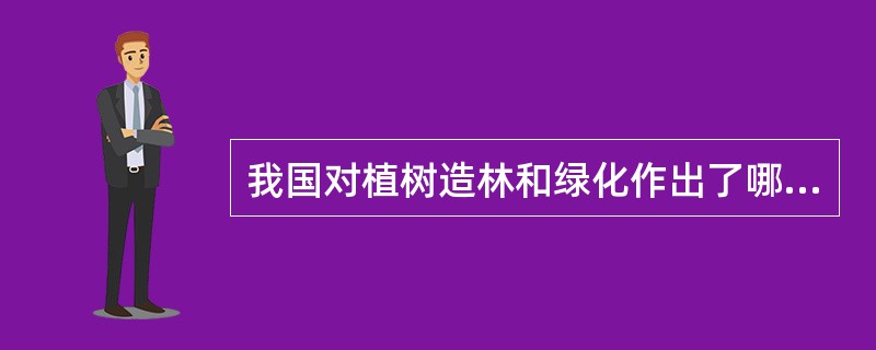 我国对植树造林和绿化作出了哪些规定（）