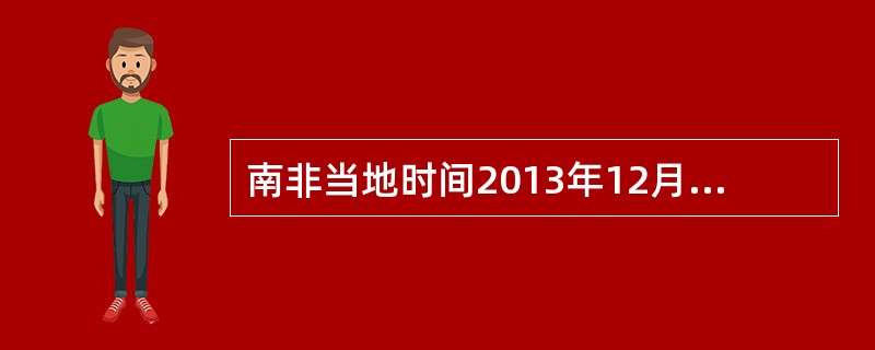 南非当地时间2013年12月5日，总统祖马宣布，（）因病医治无效，于当地时间5日