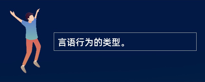 言语行为的类型。