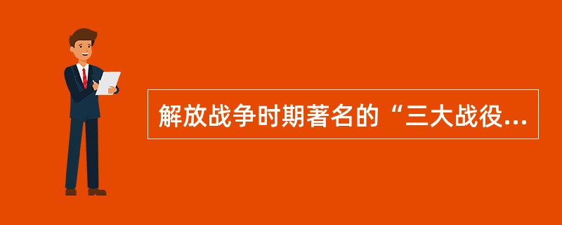 解放战争时期著名的“三大战役”中第一个打响的是（）战役。