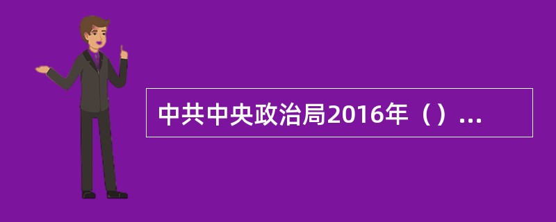 中共中央政治局2016年（）召开会议，分析研究2017年经济工作，审议通过《关于