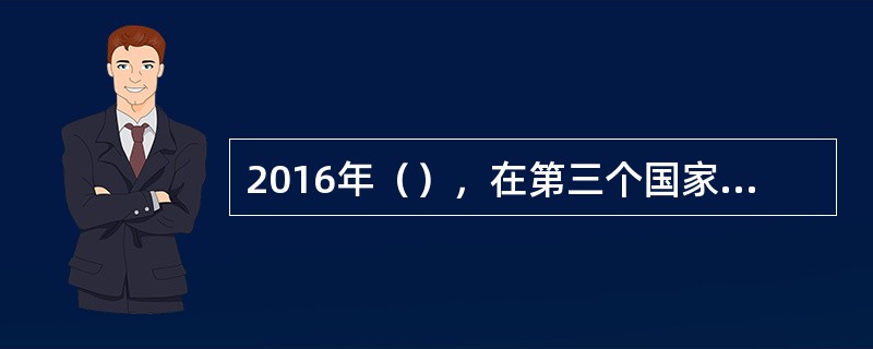 2016年（），在第三个国家宪法日到来之际，中共中央总书记、国家主席、中央军委主