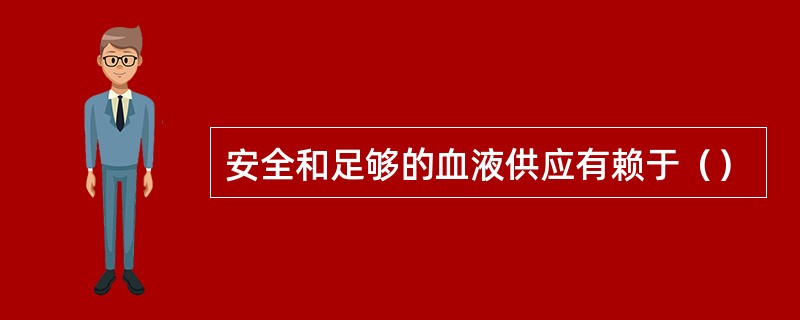 安全和足够的血液供应有赖于（）