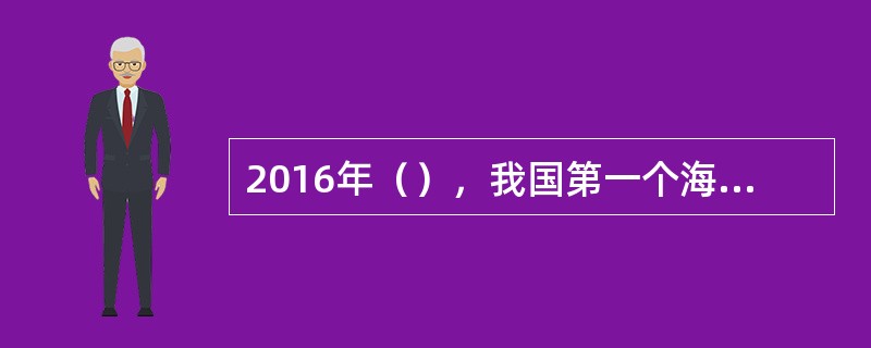 2016年（），我国第一个海外陆地卫星接收站——中国遥感卫星地面站北极接收站（简