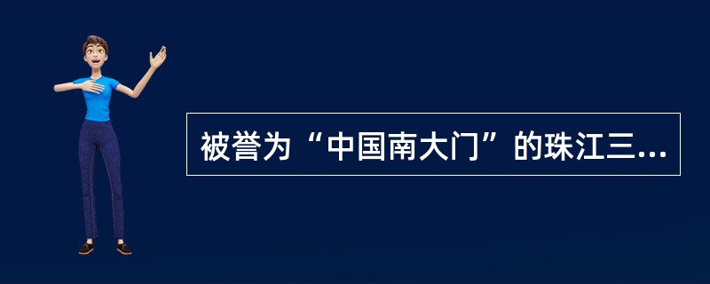 被誉为“中国南大门”的珠江三角洲位于我国哪个省份？