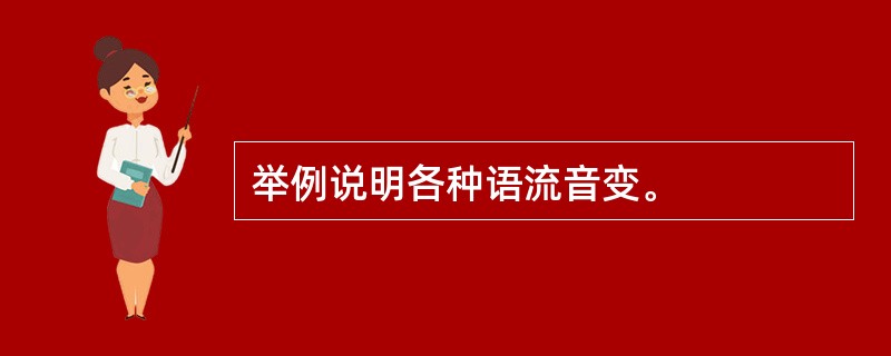 举例说明各种语流音变。