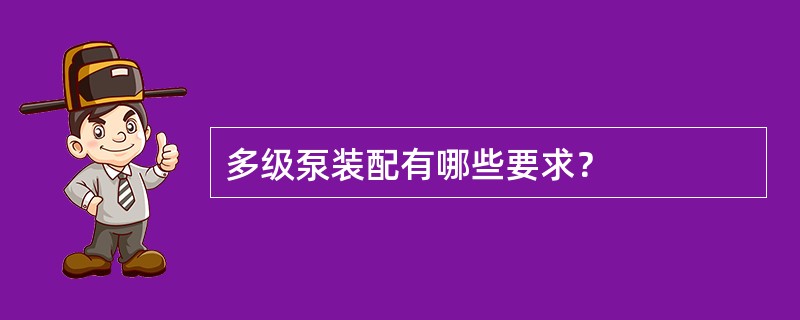 多级泵装配有哪些要求？