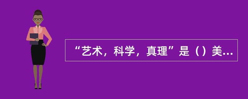 “艺术，科学，真理”是（）美国大学的校训？