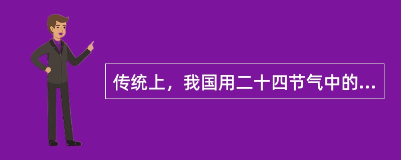 传统上，我国用二十四节气中的四个节气来划分季节，这四个节气分别是什么？