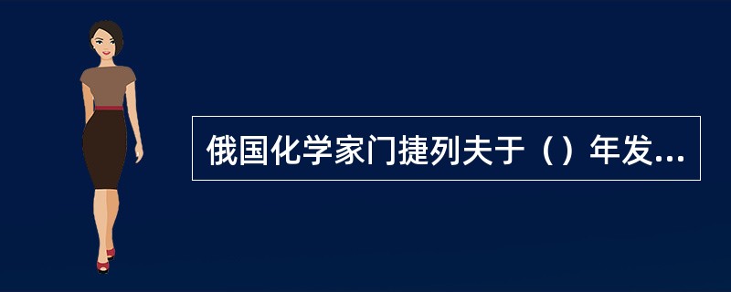 俄国化学家门捷列夫于（）年发现元素周期律，不仅奠定了现代无机化学的基础，还有力推