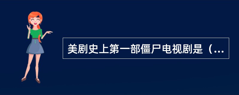 美剧史上第一部僵尸电视剧是（）？