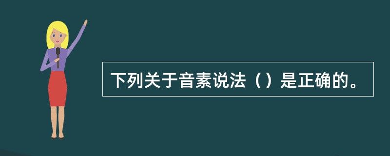 下列关于音素说法（）是正确的。