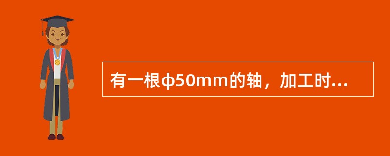 有一根φ50mm的轴，加工时可以在φ49.7—50.2mm范围内变动，则在图纸上