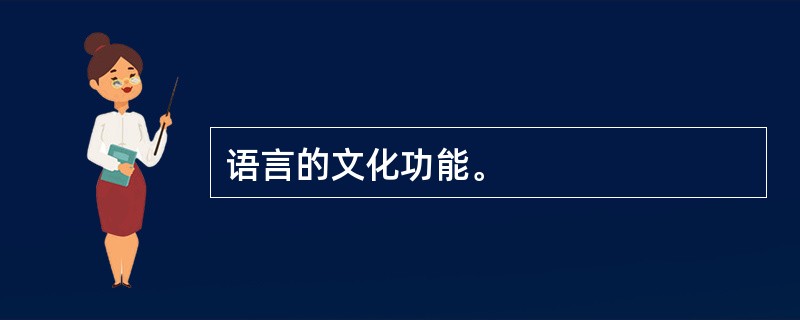 语言的文化功能。