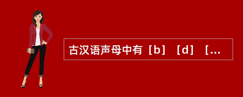古汉语声母中有［b］［d］［g］在现在北京音系中按声调的平仄分别归入［p］［t］