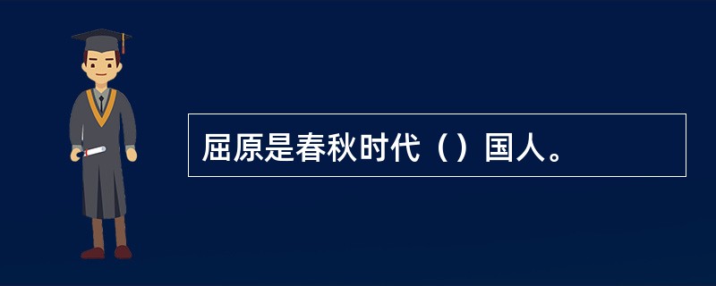 屈原是春秋时代（）国人。