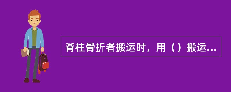 脊柱骨折者搬运时，用（）搬运工具为宜。