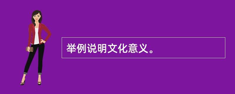 举例说明文化意义。