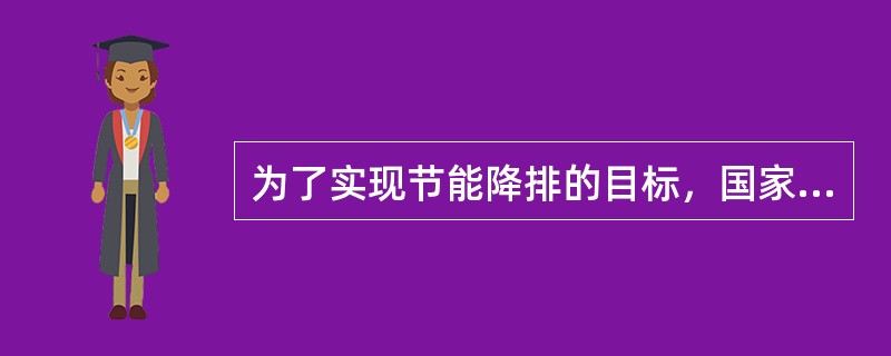 为了实现节能降排的目标，国家对资源能耗小、污染小的绿色产品征收较低的消费税，对污