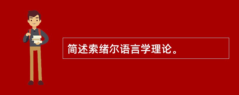 简述索绪尔语言学理论。