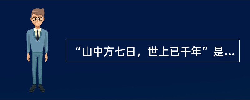 “山中方七日，世上已千年”是樵夫看两位神仙做（）而忘记了时间？