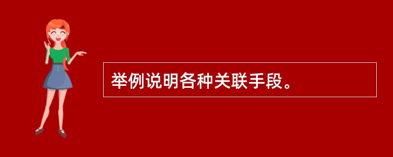 举例说明各种关联手段。