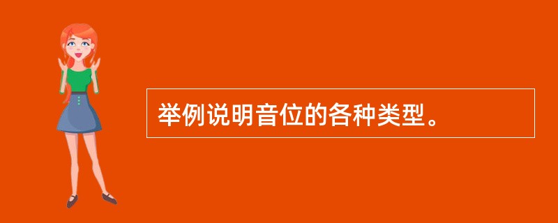 举例说明音位的各种类型。