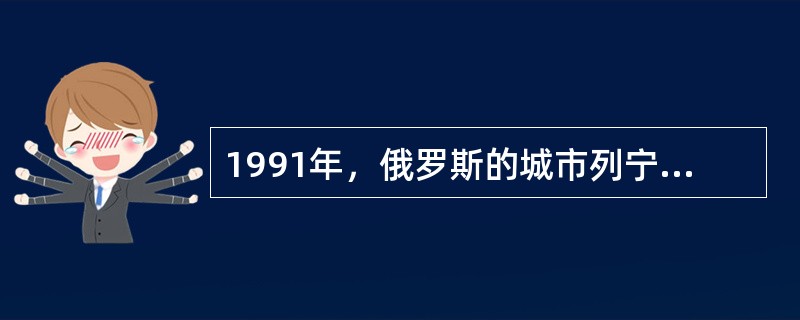 1991年，俄罗斯的城市列宁格勒改名为（）？