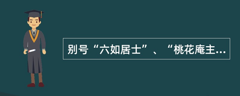 别号“六如居士”、“桃花庵主”的是“江南四大才子”中的哪一位？