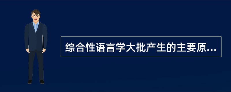 综合性语言学大批产生的主要原因有哪些。