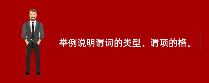 举例说明谓词的类型、谓项的格。