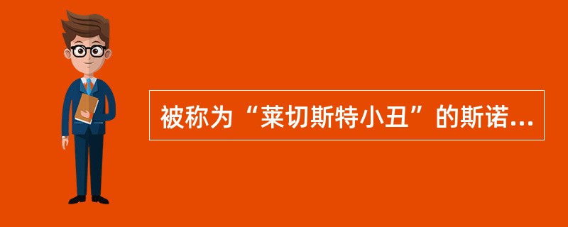 被称为“莱切斯特小丑”的斯诺克运动员是（）？