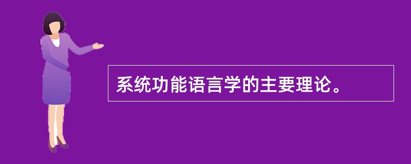 系统功能语言学的主要理论。