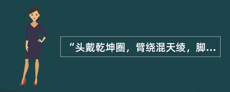 “头戴乾坤圈，臂绕混天绫，脚踏风火轮，手持火尖枪”描述的是哪位神话传说中的人物？