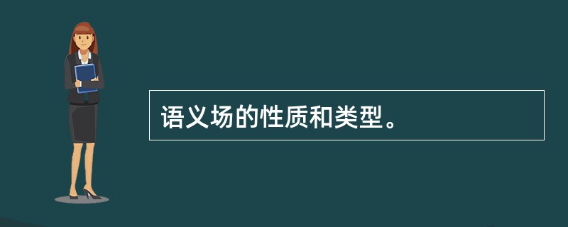 语义场的性质和类型。