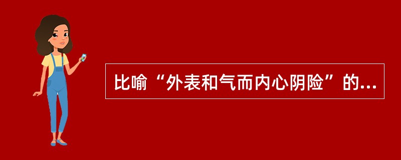比喻“外表和气而内心阴险”的是“三十六计”中的哪一计？
