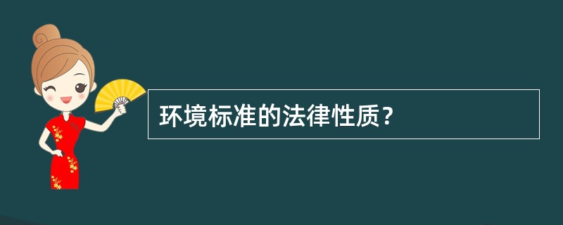 环境标准的法律性质？