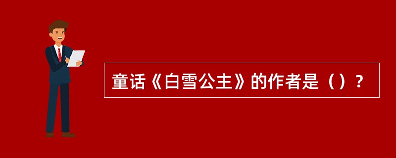 童话《白雪公主》的作者是（）？