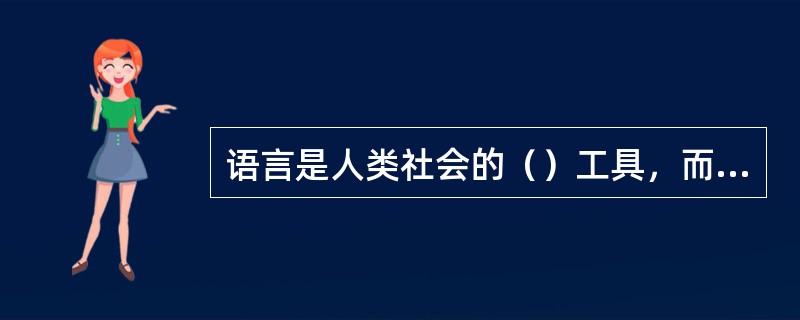 语言是人类社会的（）工具，而且也是（）的工具，这是语言的两大社会功能。