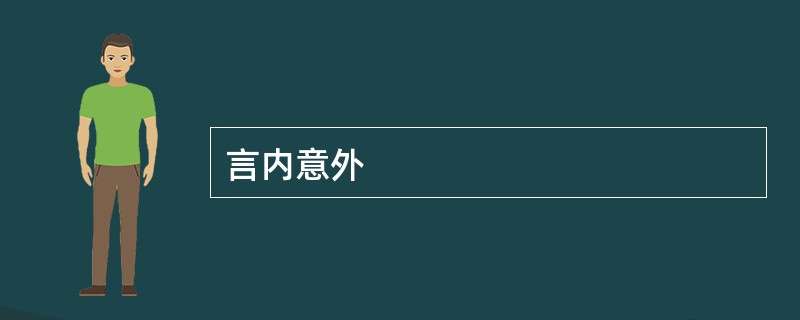 言内意外