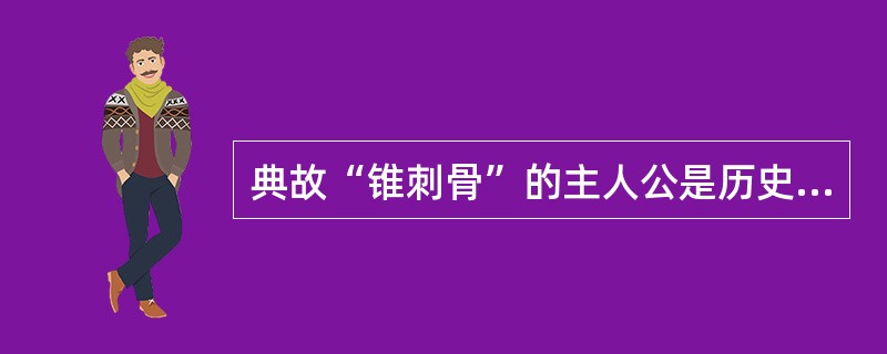 典故“锥刺骨”的主人公是历史上的哪位人物？