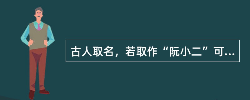 古人取名，若取作“阮小二”可以看出是根据（）取名的？