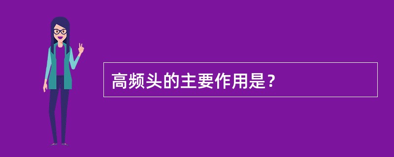 高频头的主要作用是？