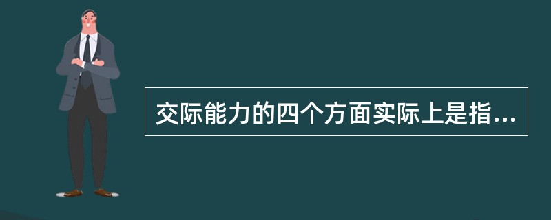 交际能力的四个方面实际上是指交际主体能否对一个句子作如下判断：（）