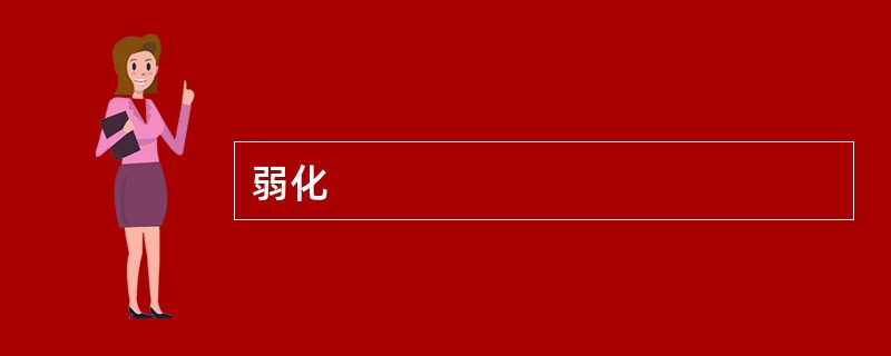 弱化
