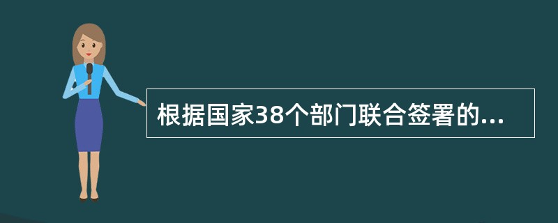 根据国家38个部门联合签署的《失信企业协同监管和联合惩戒合作备忘录》。这一（）的