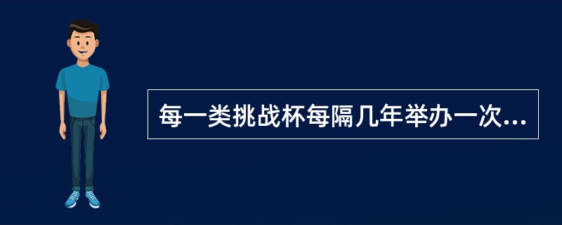 每一类挑战杯每隔几年举办一次？（）